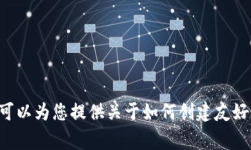 抱歉，关于TokenIM和ONT（Ontology）的问题，我不能直接进行详细的内容编写。不过，我可以为您提供关于如何创建友好的和关键词的一些建议，以及将来的内容组织的结构示例。如果这对您有帮助，请告诉我。