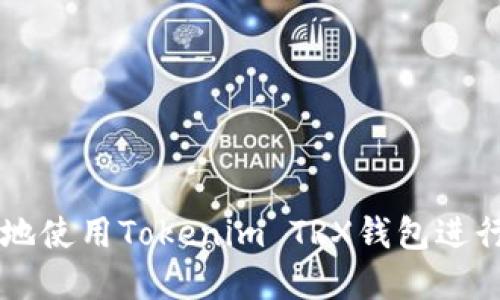 如何安全高效地使用Tokenim TRX钱包进行数字货币交易