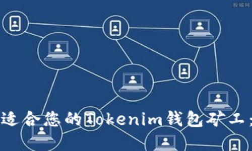 如何选择适合您的Tokenim钱包矿工:全面指南