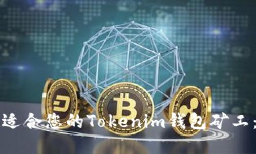 如何选择适合您的Tokenim钱包矿工:全面指南