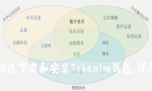 如何快速下载和安装Tokenim钱包:详尽指南