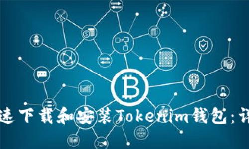 如何快速下载和安装Tokenim钱包:详尽指南