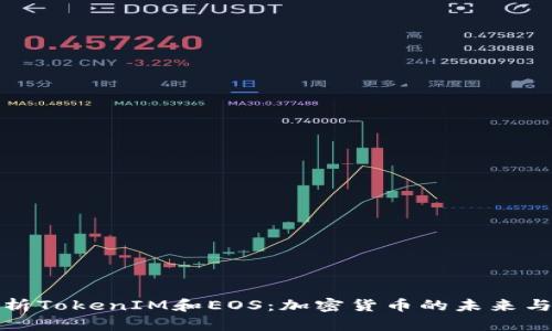 全面解析TokenIM和EOS:加密货币的未来与实用性
