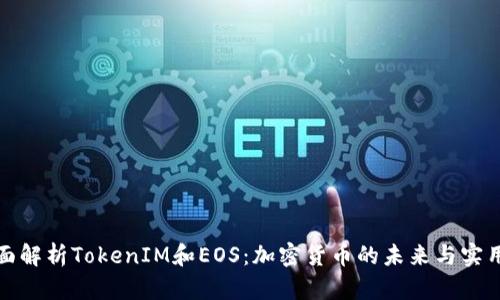 全面解析TokenIM和EOS:加密货币的未来与实用性