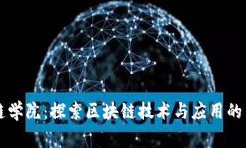 区块链学院:探索区块链技术与应用的新前沿