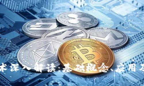区块链技术深入解读:基础概念、应用及未来发展
