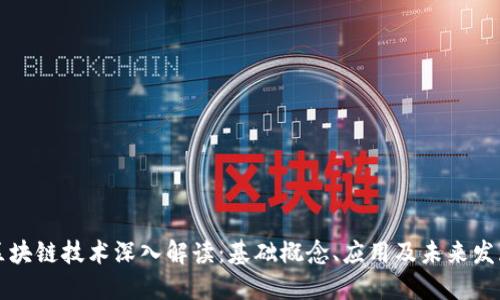 区块链技术深入解读:基础概念、应用及未来发展