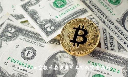 Tokenim空投币在交易所上市的完整指南
