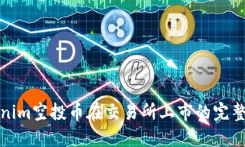 Tokenim空投币在交易所上市的完整指南