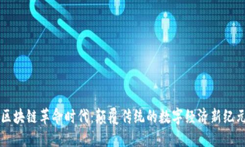 区块链革命时代:颠覆传统的数字经济新纪元