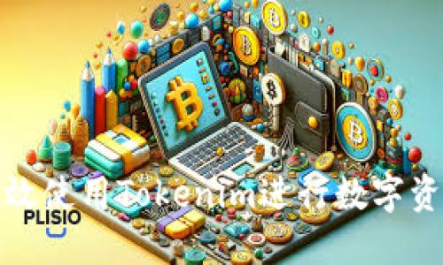 如何高效使用Tokenim进行数字资产管理