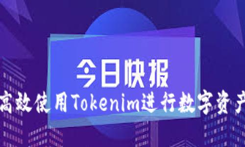 如何高效使用Tokenim进行数字资产管理