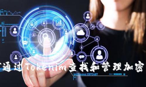 如何通过Tokenim查找和管理加密钱包