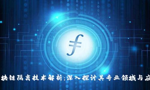 区块链隔离技术解析:深入探讨其专业领域与应用