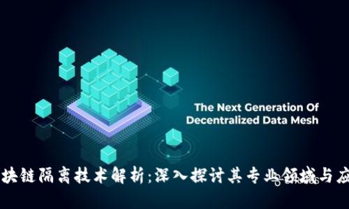 区块链隔离技术解析:深入探讨其专业领域与应用