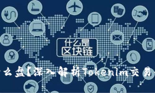 Tokenim是什么盘?深入解析Tokenim交易平台及其特点