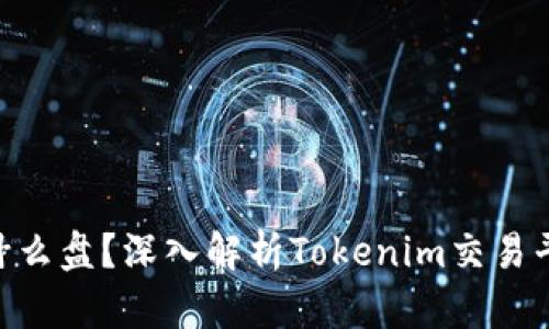 Tokenim是什么盘?深入解析Tokenim交易平台及其特点