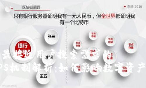 思考一个并且最接近用户搜索需求的
区块链中的DPS机制解析:如何影响数字资产的交易与管理