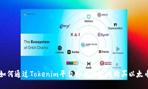 如何通过Tokenim平台安全便捷地购买以太币