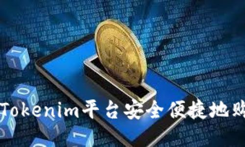 如何通过Tokenim平台安全便捷地购买以太币