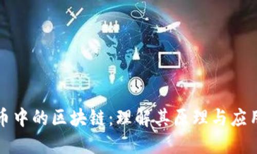 比特币中的区块链:理解其原理与应用场景