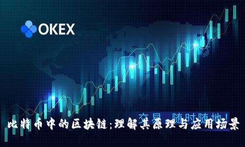比特币中的区块链:理解其原理与应用场景