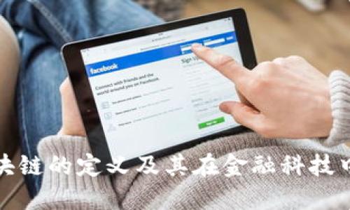 美金区块链的定义及其在金融科技中的影响