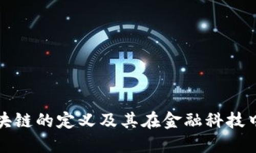 美金区块链的定义及其在金融科技中的影响