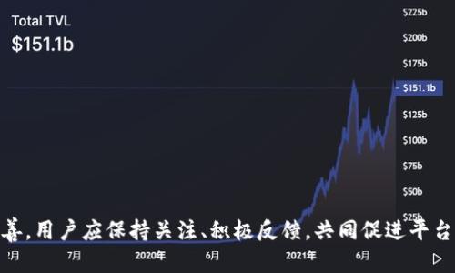  Tokenim没有USDT钱包的原因与解决方案 / 
 guanjianci Tokenim, USDT, 钱包 /guanjianci 


在数字货币的快速发展中，USDT作为一种稳定币，得到了广泛应用。许多用户在选择交易平台时，尤其关注其对USDT的支持情况。然而，有些平台可能会出现没有USDT钱包的问题，这对于交易和资产管理带来了不便。本文将深入探讨为什么Tokenim没有USDT钱包的原因，用户可采取的解决方案，以及对该问题的深入分析，帮助用户更好地理解和应对这一情况。


一、Tokenim平台概述

Tokenim是一款新兴的数字资产管理平台，旨在提供用户友好的交易体验和多元化的资产选择。作为一个越来越受到关注的交易平台，它的特点包括简单的用户界面、快速的交易执行以及对多种数字资产的支持。然而，有些用户在使用Tokenim时会发现平台并不支持USDT钱包，这引发了用户的疑虑和不满。


为了减少用户在资产交易中的风险，Tokenim需要遵循市场规则和监管要求，而USDT作为一种稳健的稳定币，对其交易和存储的安全性要求更为严格。这可能是Tokenim尚未推出USDT钱包的原因之一。


二、Tokenim没有USDT钱包的原因

1. **合规性问题**：在数字货币领域，越来越多的国家和地区对交易平台提出了合规性的严格要求。由于USDT的监管环境尚不明朗，Tokenim可能出于合规考虑尚未推出USDT钱包。


2. **技术架构**：构建一个安全稳定的钱包需要强大的技术支持。如果Tokenim的平台架构尚不成熟，可能无法提供一个满足USDT交易安全性要求的钱包解决方案。


3. **市场策略**：Tokenim可能在其市场策略上更倾向于支持其他类型的数字资产，例如本土数字货币或创投项目。这样做可能是为了建立自己的用户基础与品牌形象，而不急于加入竞争激烈的USDT市场。


4. **流动性问题**：USDT作为一个广泛使用的稳定币，市场流动性大，但是如果Tokenim的用户基础相对较小，那么引入USDT钱包可能并不会对平台的交易活动带来明显的利润，从而导致对该钱包支持缺乏足够的动力。


三、用户可采取的解决方案

如果你是一名Tokenim用户，此时在使用过程中遇到没有USDT钱包的情况，可以考虑以下几种解决方案：


1. **使用其它平台进行交易**：如果你的主要交易是基于USDT的，建议你寻找一个支持USDT钱包的交易平台进行资产管理。这种情况下，使用像Binance、Huobi等主要交易所可能更为合适。


2. **考虑资产转换**：如果资金依然被锁定在Tokenim上，并不想立刻转移到其他平台，可以考虑将USDT转换为Tokenim支持的其他数字货币进行交易，待将来Tokenim支持USDT钱包后，再进行转换回USDT。


3. **反馈给Tokenim**：积极与Tokenim的客服沟通，了解他们是否有计划推出USDT钱包，用户的反馈往往能够促使平台做出相应的改善。


4. **保持关注更新**：定期访问Tokenim的官网或关注其官方社交媒体，获取最新的产品更新和公告，以便及时了解他们是否会推出USDT钱包的相关信息。


四、Tokenim推出USDT钱包的可能影响

如果Tokenim在未来推出USDT钱包，将会对其平台和用户产生一系列重要影响：


1. **用户增长**：USDT是许多交易者使用的主要稳定币，支持USDT钱包可以吸引更多的用户注册和使用该平台。


2. **提高交易量**：随着用户数量的增加以及新引入的USDT钱包，Tokenim的整体交易量可能会有所增加，从而提升平台的市场竞争力。


3. **良好的用户体验**：拥有USDT钱包将降低用户在资产管理方面的复杂性，提高用户体验，有助于用户在平台内进行更多的交易。


4. **提升市场信任度**：推出USDT钱包可能有助于提升Tokenim在市场上的信任度，使其在众多竞争对手中占据有利地位，增加用户忠诚度。


五、用户常见问题解答

为了更好地理解和应对Tokenim没有USDT钱包的情况，我们总结了五个相关问题并进行了解答。


问题一：Tokenim确实不支持USDT吗？

是的，截止到目前，Tokenim的官方消息显示它并没有提供USDT钱包功能。这主要是出于合规、安全和市场策略等多方面原因。每个交易平台都有其自身的定位及服务策略，可能会优先支持其他种类的数字资产。


问题二：如何选择其他支持USDT的钱包或交易所？

选择一个支持USDT的钱包或交易所时，可以考虑以下几点：
ul
listrong安全性：/strong确保交易所或钱包提供强大的安全保护，如两步验证、多签名技术等。/li
listrong用户体验：/strong交易界面要友好，便于用户操作，同时客服支持也很重要，能够随时解答用户的问题。/li
listrong费用：/strong查看交易所的费用结构，确认手续费是否透明、公平。/li
listrong流动性：/strong选择用户基础雄厚、流动性高的交易所，可以保证资产的快速交易。/li
/ul


问题三：如果Tokenim推出USDT钱包会影响我现在的投资计划吗？

如果Tokenim推出USDT钱包，可能会影响用户现有的投资计划。用户可以更方便地进行资产管理，也可能会促使投资者转移资金至Tokenim平台进行交易，这可能会影响用户选择的资产配置。同时，平台在交易深度和幂等性方面可能会得到提升，从而影响用户的买卖决策。


问题四：是否可以通过其他币种交易USDT？

在Tokenim平台上，如果你没有USDT钱包，可能可以通过其他支持的币种进行间接交易。例如，如果平台支持BTC、ETH等加密资产，你可以将这些资产转换为USDT。用户需要确保所选择的交易对及其流动性。同时，也要关注市场的波动情况，及时调整自己的交易策略。


问题五：如何联系Tokenim客服以反馈问题？

如果你遇到Tokenim平台上的问题，建议通过以下途径联系其客服：
ul
listrong官方客服邮箱：/strong找到Tokenim的官方网站，查看是否提供客服邮箱，向其发送邮件进行反馈。/li
listrong社交媒体：/strong通过Tokenim的官方社交媒体，如Twitter、Telegram等，获取支持和解答疑问。/li
listrong在线客服：/strong很多平台提供实时聊天功能，直接与客服在线沟通，可以快速解决问题。/li
/ul



总的来说，Tokenim平台暂无USDT钱包的支持，但用户可以通过以上方式进行相应的调整与应对。随着数字资产市场的不断演化，平台的服务功能也在不断完善，用户应保持关注、积极反馈，共同促进平台的成长与提升。
