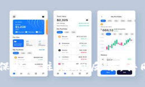   Tokenim没有USDT钱包的原因与解决方案 / 
 guanjianci Tokenim, USDT, 钱包 /guanjianci 


在数字货币的快速发展中，USDT作为一种稳定币，得到了广泛应用。许多用户在选择交易平台时，尤其关注其对USDT的支持情况。然而，有些平台可能会出现没有USDT钱包的问题，这对于交易和资产管理带来了不便。本文将深入探讨为什么Tokenim没有USDT钱包的原因，用户可采取的解决方案，以及对该问题的深入分析，帮助用户更好地理解和应对这一情况。


一、Tokenim平台概述

Tokenim是一款新兴的数字资产管理平台，旨在提供用户友好的交易体验和多元化的资产选择。作为一个越来越受到关注的交易平台，它的特点包括简单的用户界面、快速的交易执行以及对多种数字资产的支持。然而，有些用户在使用Tokenim时会发现平台并不支持USDT钱包，这引发了用户的疑虑和不满。


为了减少用户在资产交易中的风险，Tokenim需要遵循市场规则和监管要求，而USDT作为一种稳健的稳定币，对其交易和存储的安全性要求更为严格。这可能是Tokenim尚未推出USDT钱包的原因之一。


二、Tokenim没有USDT钱包的原因

1. **合规性问题**：在数字货币领域，越来越多的国家和地区对交易平台提出了合规性的严格要求。由于USDT的监管环境尚不明朗，Tokenim可能出于合规考虑尚未推出USDT钱包。


2. **技术架构**：构建一个安全稳定的钱包需要强大的技术支持。如果Tokenim的平台架构尚不成熟，可能无法提供一个满足USDT交易安全性要求的钱包解决方案。


3. **市场策略**：Tokenim可能在其市场策略上更倾向于支持其他类型的数字资产，例如本土数字货币或创投项目。这样做可能是为了建立自己的用户基础与品牌形象，而不急于加入竞争激烈的USDT市场。


4. **流动性问题**：USDT作为一个广泛使用的稳定币，市场流动性大，但是如果Tokenim的用户基础相对较小，那么引入USDT钱包可能并不会对平台的交易活动带来明显的利润，从而导致对该钱包支持缺乏足够的动力。


三、用户可采取的解决方案

如果你是一名Tokenim用户，此时在使用过程中遇到没有USDT钱包的情况，可以考虑以下几种解决方案：


1. **使用其它平台进行交易**：如果你的主要交易是基于USDT的，建议你寻找一个支持USDT钱包的交易平台进行资产管理。这种情况下，使用像Binance、Huobi等主要交易所可能更为合适。


2. **考虑资产转换**：如果资金依然被锁定在Tokenim上，并不想立刻转移到其他平台，可以考虑将USDT转换为Tokenim支持的其他数字货币进行交易，待将来Tokenim支持USDT钱包后，再进行转换回USDT。


3. **反馈给Tokenim**：积极与Tokenim的客服沟通，了解他们是否有计划推出USDT钱包，用户的反馈往往能够促使平台做出相应的改善。


4. **保持关注更新**：定期访问Tokenim的官网或关注其官方社交媒体，获取最新的产品更新和公告，以便及时了解他们是否会推出USDT钱包的相关信息。


四、Tokenim推出USDT钱包的可能影响

如果Tokenim在未来推出USDT钱包，将会对其平台和用户产生一系列重要影响：


1. **用户增长**：USDT是许多交易者使用的主要稳定币，支持USDT钱包可以吸引更多的用户注册和使用该平台。


2. **提高交易量**：随着用户数量的增加以及新引入的USDT钱包，Tokenim的整体交易量可能会有所增加，从而提升平台的市场竞争力。


3. **良好的用户体验**：拥有USDT钱包将降低用户在资产管理方面的复杂性，提高用户体验，有助于用户在平台内进行更多的交易。


4. **提升市场信任度**：推出USDT钱包可能有助于提升Tokenim在市场上的信任度，使其在众多竞争对手中占据有利地位，增加用户忠诚度。


五、用户常见问题解答

为了更好地理解和应对Tokenim没有USDT钱包的情况，我们总结了五个相关问题并进行了解答。


问题一：Tokenim确实不支持USDT吗？

是的，截止到目前，Tokenim的官方消息显示它并没有提供USDT钱包功能。这主要是出于合规、安全和市场策略等多方面原因。每个交易平台都有其自身的定位及服务策略，可能会优先支持其他种类的数字资产。


问题二：如何选择其他支持USDT的钱包或交易所？

选择一个支持USDT的钱包或交易所时，可以考虑以下几点：
ul
listrong安全性：/strong确保交易所或钱包提供强大的安全保护，如两步验证、多签名技术等。/li
listrong用户体验：/strong交易界面要友好，便于用户操作，同时客服支持也很重要，能够随时解答用户的问题。/li
listrong费用：/strong查看交易所的费用结构，确认手续费是否透明、公平。/li
listrong流动性：/strong选择用户基础雄厚、流动性高的交易所，可以保证资产的快速交易。/li
/ul


问题三：如果Tokenim推出USDT钱包会影响我现在的投资计划吗？

如果Tokenim推出USDT钱包，可能会影响用户现有的投资计划。用户可以更方便地进行资产管理，也可能会促使投资者转移资金至Tokenim平台进行交易，这可能会影响用户选择的资产配置。同时，平台在交易深度和幂等性方面可能会得到提升，从而影响用户的买卖决策。


问题四：是否可以通过其他币种交易USDT？

在Tokenim平台上，如果你没有USDT钱包，可能可以通过其他支持的币种进行间接交易。例如，如果平台支持BTC、ETH等加密资产，你可以将这些资产转换为USDT。用户需要确保所选择的交易对及其流动性。同时，也要关注市场的波动情况，及时调整自己的交易策略。


问题五：如何联系Tokenim客服以反馈问题？

如果你遇到Tokenim平台上的问题，建议通过以下途径联系其客服：
ul
listrong官方客服邮箱：/strong找到Tokenim的官方网站，查看是否提供客服邮箱，向其发送邮件进行反馈。/li
listrong社交媒体：/strong通过Tokenim的官方社交媒体，如Twitter、Telegram等，获取支持和解答疑问。/li
listrong在线客服：/strong很多平台提供实时聊天功能，直接与客服在线沟通，可以快速解决问题。/li
/ul



总的来说，Tokenim平台暂无USDT钱包的支持，但用户可以通过以上方式进行相应的调整与应对。随着数字资产市场的不断演化，平台的服务功能也在不断完善，用户应保持关注、积极反馈，共同促进平台的成长与提升。
