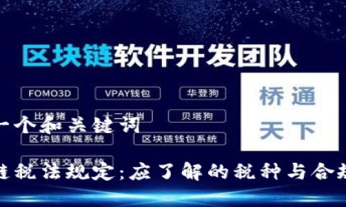 思考一个和关键词
区块链税法规定:应了解的税种与合规措施