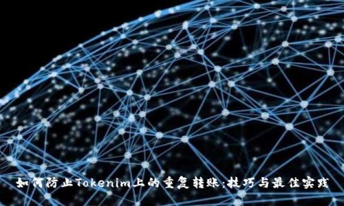 如何防止Tokenim上的重复转账:技巧与最佳实践