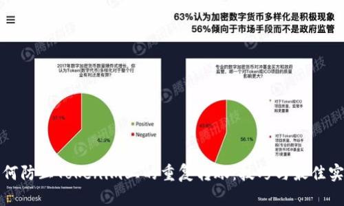 如何防止Tokenim上的重复转账:技巧与最佳实践
