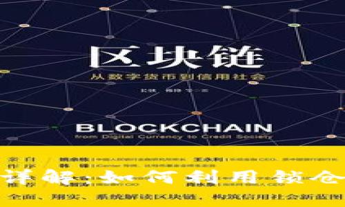 TokenIM锁仓功能详解:如何利用锁仓增值您的数字资产