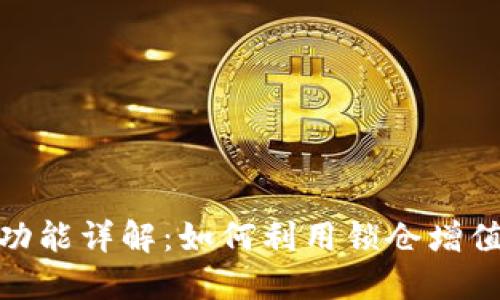 TokenIM锁仓功能详解:如何利用锁仓增值您的数字资产