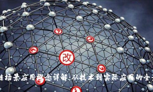区块链场景应用概念详解:从技术到实际应用的全景探索