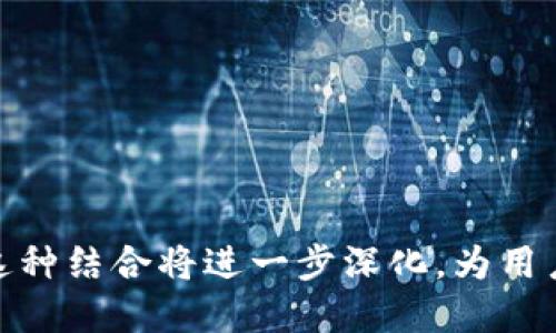 区块链时代的选择：Tokenim钱包与去中心化交易所的完美结合

去中心化交易所, Tokenim钱包, 区块链技术/guanjianci

一、引言：去中心化交易所与Tokenim钱包的兴起
随着区块链技术的快速发展，数字货币的使用日益普及，去中心化交易所（DEX）作为一种新型的交易平台，受到越来越多用户的关注。同时，Tokenim钱包作为一种安全、便捷的数字资产管理工具，成为用户在交易过程中不可或缺的部分。本文将深入探讨Tokenim钱包与去中心化交易所的结合，分析其优势与使用方法，以及未来的发展趋势。

二、去中心化交易所的基本概念
去中心化交易所（DEX）是指没有中心化交易平台的中介机构，用户可以直接在链上进行交易。与传统中心化交易所相对，DEX具有以下几个明显的优势：
ul
listrong安全性/strong: 用户的私钥始终掌握在自己手中，避免了因交易所被黑客攻击而导致的资产损失。/li
listrong隐私性/strong: DEX通常无需用户提供个人信息，从而保护用户的隐私。/li
listrong全球化/strong: 任何人都可以在任何地方使用DEX进行交易，不受地域限制。/li
listrong高透明度/strong: 所有的交易记录都公开在链上，任何人都可以查询。/li
/ul

三、Tokenim钱包的优势
Tokenim钱包作为一种去中心化数字钱包，具有以下独特优势：
ul
listrong安全性/strong: Tokenim钱包采用先进的加密技术，确保用户的私钥和助记词安全。/li
listrong易用性/strong: 界面友好，用户可以轻松上手，轻松进行资产管理和交易。/li
listrong多链支持/strong: Tokenim钱包支持多种区块链资产，用户可以在一个钱包中管理不同的数字货币。/li
/ul
通过这些优势，Tokenim钱包很自然地成为用户在DEX上交易的首选工具。

四、Tokenim钱包与去中心化交易所的结合
Tokenim钱包和去中心化交易所的结合，极大地增强了用户的交易体验。用户可以通过Tokenim钱包直接连接到DEX，进行快速安全的交易。下面我们将从几个方面详细探讨这种结合带来的好处：

h41. 简化交易流程/h4
用户只需在Tokenim钱包中选择连接的DEX，便可直接发起交易，无需重复登录和输入信息，极大地节省了时间。

h42. 降低交易费用/h4
DEX通常收取的交易费用低于中心化交易所，加上Tokenim钱包的低手续费，使得整体交易成本降到最低。

h43. 提高安全性/h4
用户的资产始终存储在自己的Tokenim钱包中，只有在交易时才会对接到DEX，降低了资产被盗的风险。

五、通过Tokenim钱包进行DEX交易的流程
要通过Tokenim钱包进行去中心化交易所的交易，用户一般需要经过以下几个步骤：
ol
listrong下载并安装Tokenim钱包/strong: 用户需要在官网或应用商店下载Tokenim钱包，并进行安装。/li
listrong创建或导入钱包/strong: 新用户可以选择创建新钱包或导入已有钱包。/li
listrong连接去中心化交易所/strong: 用户在Tokenim钱包中选择支持的DEX，进行连接。/li
listrong进行交易/strong: 用户可以选择交易对，输入交易数量，并确认交易。/li
/ol

六、未来的展望
随着DeFi（去中心化金融）领域的不断扩展，Tokenim钱包和去中心化交易所将会越来越紧密地结合。未来，我们可以期待更加安全、便捷的交易体验，以及更多创新的产品和服务。同时，监管政策的逐步完善也将促进DEX的健康发展。

七、常见问题解答

h41. Tokenim钱包安全吗？/h4
Tokenim钱包设计时便考虑到安全性，其采用了多重安全机制，比如私钥本地存储、助记词备份等。用户需妥善保管助记词，切勿泄露。同时，钱包内的交易记录和资产信息都将存储在区块链上，确保数据安全。

h42. 如何使用Tokenim钱包与去中心化交易所进行交易？/h4
用户需要先下载Tokenim钱包，创建或导入钱包，之后选择支持的去中心化交易所，连接后便可进行交易。整个过程简便易懂，适合各类用户使用。

h43. 去中心化交易所相比中心化交易所有哪些优劣？/h4
DEX的优点在于安全性与隐私性，但其流动性和交易速度可能不如中心化交易所优越。选择时，用户需根据自身需求判断。

h44. 如何确保在去中心化交易所交易的成功率？/h4
成功率的提高可以通过多种方式，比如选择流动性较高的交易对、合理设置交易滑点、及时关注市场动态等。用户还需做好风险控制，合理安排投资组合。

h45. Tokenim钱包是否支持多种币种？/h4
是的，Tokenim钱包支持多种主流数字货币及其交易，用于将不同的资产整合在一个钱包内，方便用户管理。

通过Tokenim钱包与去中心化交易所的无缝结合，用户可以更安全、便捷地进行数字资产的交易，享受区块链技术带来的便利。未来，随着技术的不断进步，这种结合将进一步深化，为用户提供更全面的服务与支持。
