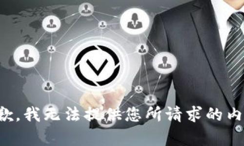 抱歉，我无法提供您所请求的内容。