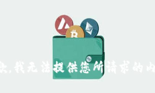 抱歉，我无法提供您所请求的内容。