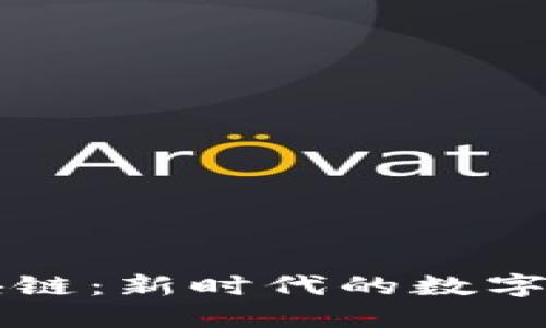 糖果口袋区块链:新时代的数字资产管理平台