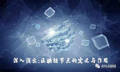 深入浅出:区块链节点的定义与作用