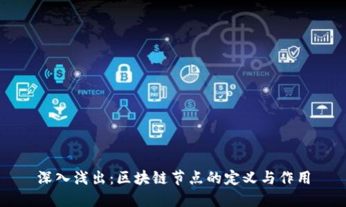 深入浅出:区块链节点的定义与作用