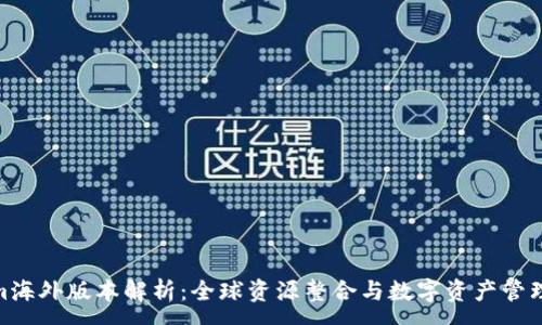 :
Tokenim海外版本解析:全球资源整合与数字资产管理新机遇