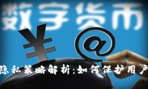 TokenIM隐私策略解析:如何保护用户数据安全