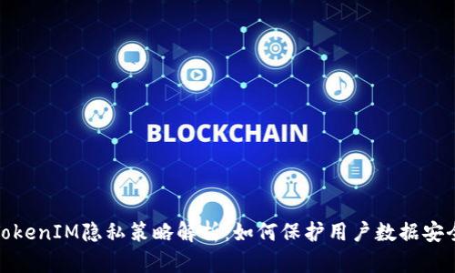 TokenIM隐私策略解析:如何保护用户数据安全