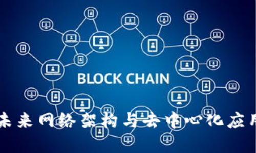 SDN区块链:未来网络架构与去中心化应用的完美结合