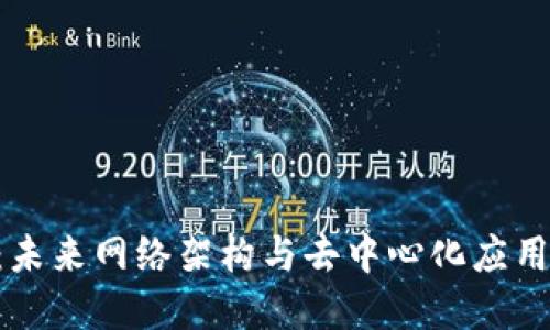 SDN区块链:未来网络架构与去中心化应用的完美结合