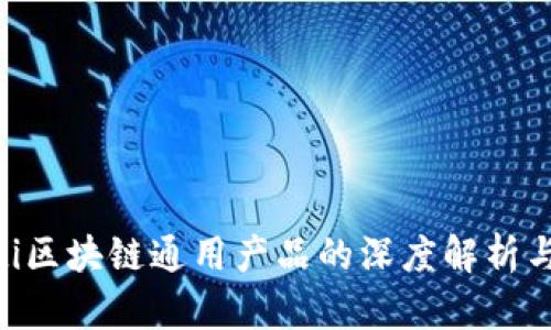 ziaoti区块链通用产品的深度解析与应用