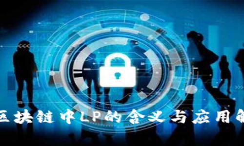 : 区块链中LP的含义与应用解析