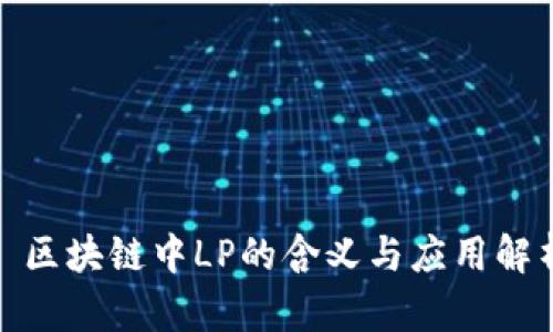 : 区块链中LP的含义与应用解析